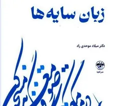 «زبان سایه‌ها» منتشر شد