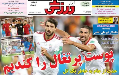 عناوین روزنامه&zwnj;های ورزشی ۵ تیر ۹۷/ پرتغال را پوست کندیم! +تصاویر