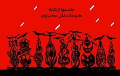 &laquo;عاشورا از نگاه هنرمندان نقاش معاصر ایران&raquo; دیدنی می&zwnj;شود