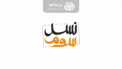 &laquo;نسل سوم&raquo; شنبه&zwnj;ها ازشبکه افق