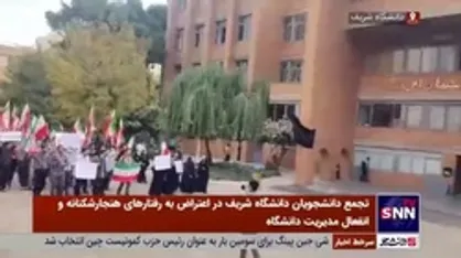 تصاویر دیگری از تجمع دانشجویان دانشگاه شریف در اعتراض به هتاکی&zwnj;ها، حرمت&zwnj;شکنی&zwnj;ها، بی&zwnj;قانونی&zwnj;ها و توهین&zwnj;ها و تهدیدها