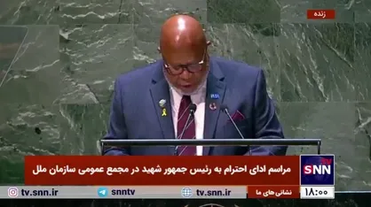 رئیس مجمع عمومی سازمان ملل: عمیق&zwnj;ترین مراتب همدردی خود را با دولت و مردم ایران اعلام می&zwnj;کنیم