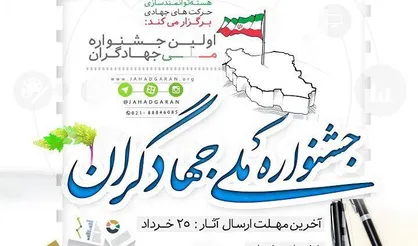 فراخوان دریافت آثار &laquo;جشنواره ملی جهادگران&raquo; از نیمه دوم شهریورماه آغاز می&zwnj;شود