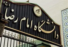 چهارمین همایش ملی فضای مجازی پاک در دانشگاه امام رضا(ع) برپا می‌شود