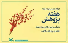 معرفی برترین‌های ویژه‌برنامه هفته‌ی پژوهش کانون