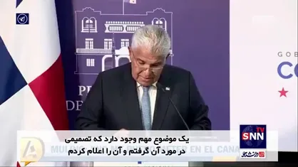 پاناما تفاهم&zwnj;نامه "کمربند و جاده" با چین را تمدید نمی&zwnj;کند