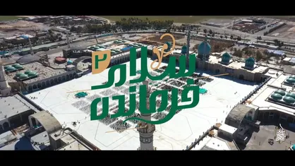 نماهنگ جدید سلام فرمانده ۲