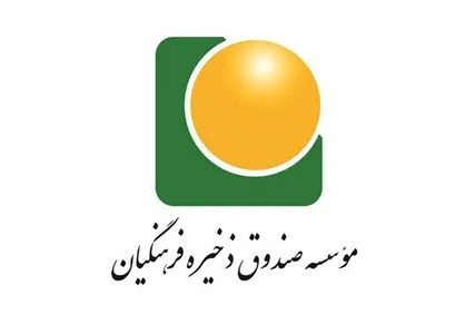تخصیص ۱۱ هزار میلیارد ریال سود سال مالی ۱۳۹۸ به حساب اعضای صندوق ذخیره فرهنگیان
