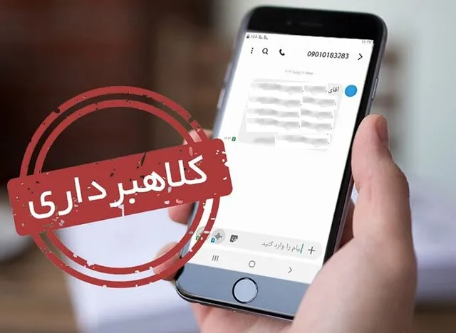 کلاهبرداری از طریق ارسال پیامک + فیلم