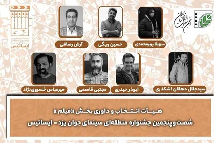 معرفی هیات انتخاب و داوری جشنواره &laquo;ایساتیس&raquo;