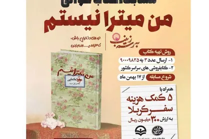 &laquo;من میترا نیستم&raquo; به کتاب&zwnj;شارژ آمد