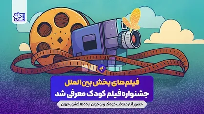 آثار راه یافته به بخش بین&zwnj;الملل جشنواره فیلم&zwnj;های کودکان و نوجوانان معرفی شد