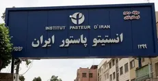 بازسازی و ادامه فعالیت‌های انستیتو پاستور با حمایت مجلس