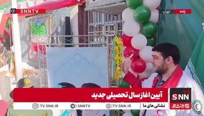 نواخته شدن زنگ آغاز سال تحصیلی توسط رئیس جمعیت هلال احمر