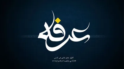 اعمال شب عرفه+جزئیات