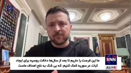 زلنسکی: از "سوریه جدید" استقبال می&zwnj;کنیم؛ اسد به مردم خود احترام نگذاشت