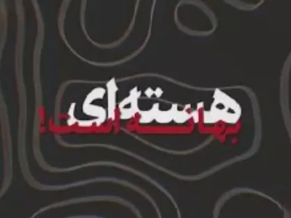 هسته&zwnj;ای بهانه است!