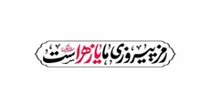 شعار مشترک هیأت‌های مذهبی در ایام فاطمیه ۱۴۰۴