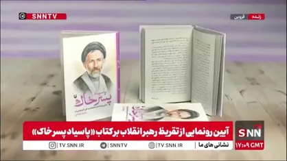 تقریظ رهبر انقلاب بر کتاب &laquo;پاسیاد پسر خاک&raquo; منتشر شد