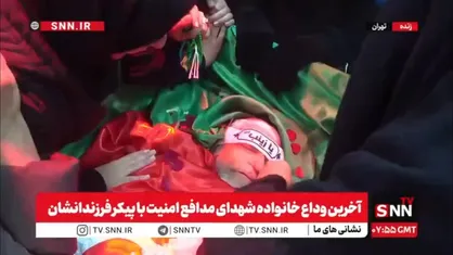 مشروح مراسم وداع با شهدا در معراج الشهدای بهشت زهرا (س) تهران + فیلم