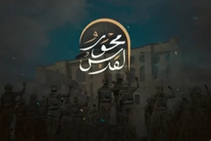 نماهنگ &laquo;محور القدس&raquo;