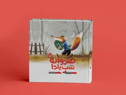 &laquo;هندوانه شب یلدا&raquo; منتشر شد
