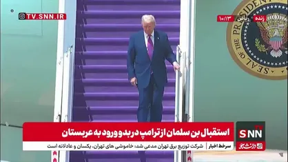 ترامپ با استقبال بن سلمان وارد عربستان شد