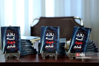 آیین رونمایی از کتاب &laquo;روزی که شهید شدم&raquo; برگزار شد +عکس