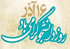 حمایت دانشجویان از جبهه مقاومت برخواسته از  روحیه ضد استکباری آن‌هاست