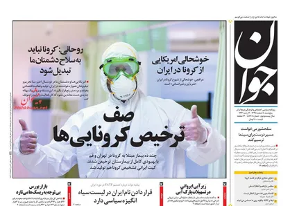 عناوین روزنامه&zwnj;های سیاسی ۸ اسفند ۹۸/ کاسبان کرونا +تصاویر