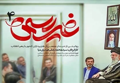 زمان پخش مستند &laquo;غیررسمی۴&raquo; مشخص شد