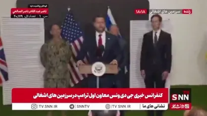 ونس: در خصوص نیرو&zwnj;هایی که قرار است در فلسطین به عنوان حافظان صلح مستقر شوند، تصمیم&zwnj;گیری نهایی بر عهده نتانیاهو خواهد بود