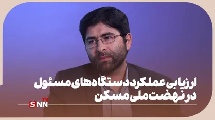 ارزیابی عملکرد دستگاه&zwnj;های مسئول در نهضت ملی مسکن