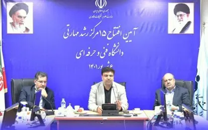 ۱۵ مرکز رشد و نوآوری مهارتی دانشگاه فنی و حرفه&zwnj;ای افتتاح شد