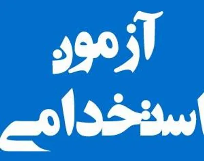 زمان اعلام نتایج آزمون استخدامی دولت مشخص شد