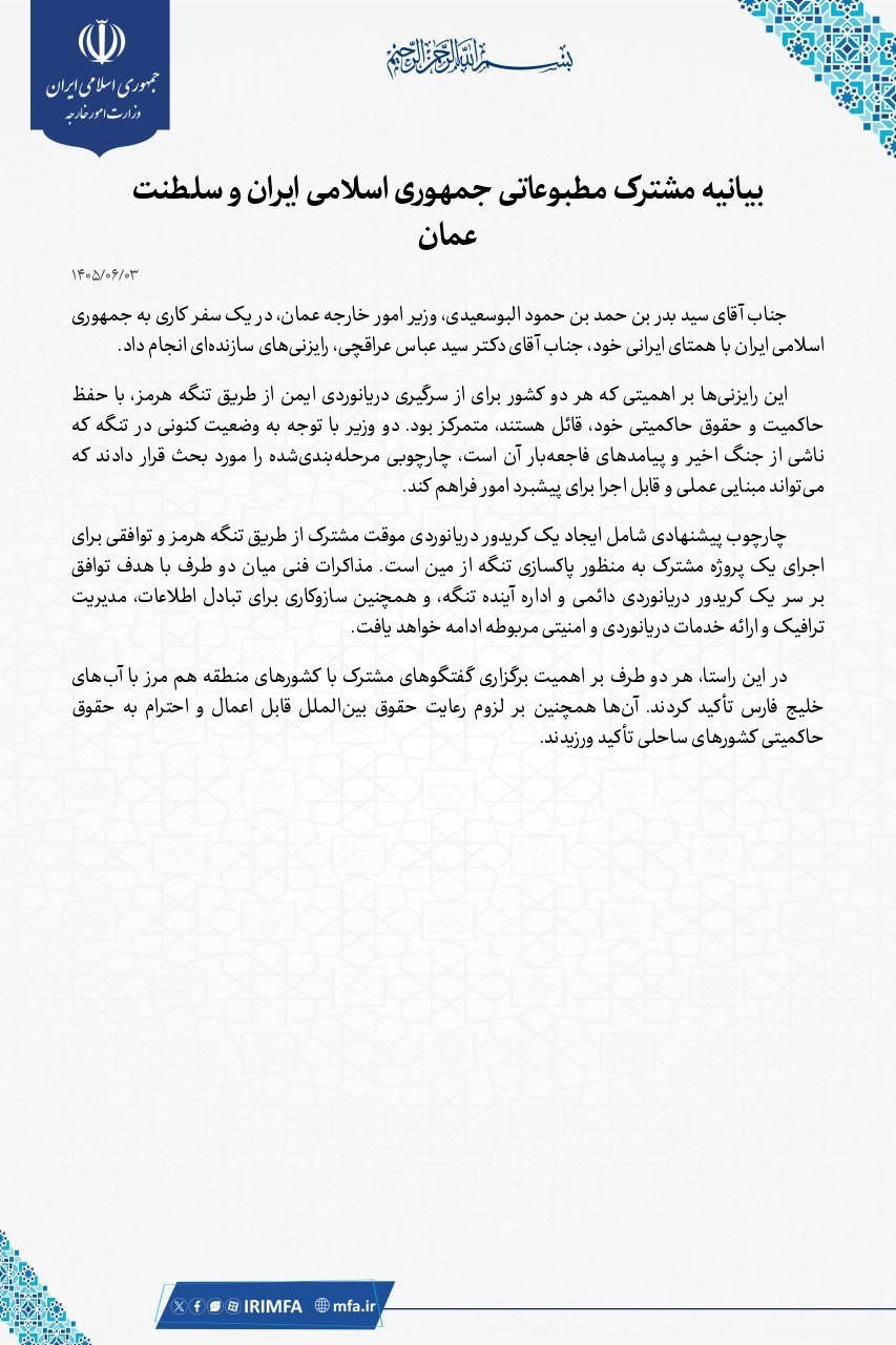 بیانیه مشترک مطبوعاتی جمهوری اسلامی ایران و سلطنت عمان بیانیه مشترک مطبوعاتی جمهوری اسلامی ایران و سلطنت عمان