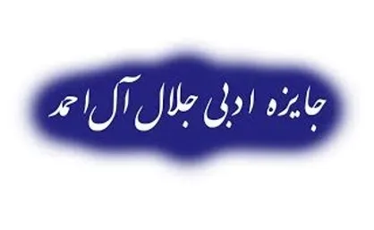 دو اثر سوره مهر برگزیده &laquo;مستندنگاری&raquo; جایزه ادبی جلال آل&zwnj;احمد شد