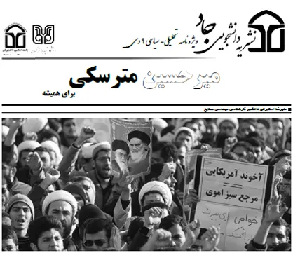 مارپیچ سیاست! / ویژه نامه ۹ دی نشریه دانشجویی &laquo;جاد&raquo; منتشر شد