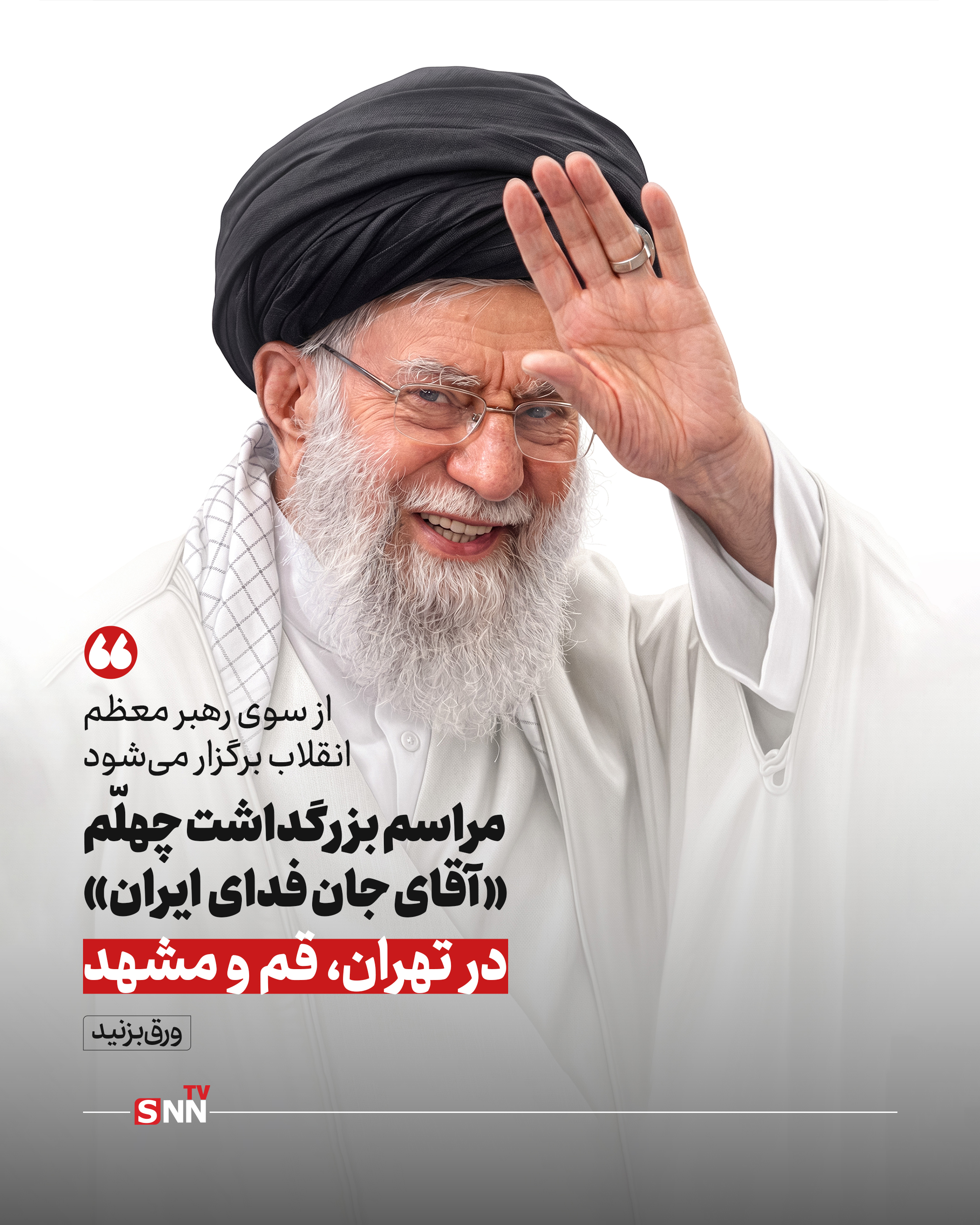 مراسم بزرگداشت چهلم «آقای شهید ایران» در تهران، قم و مشهد برگزار میشود مراسم بزرگداشت چهلم «آقای شهید ایران» در تهران، قم و مشهد برگزار میشود