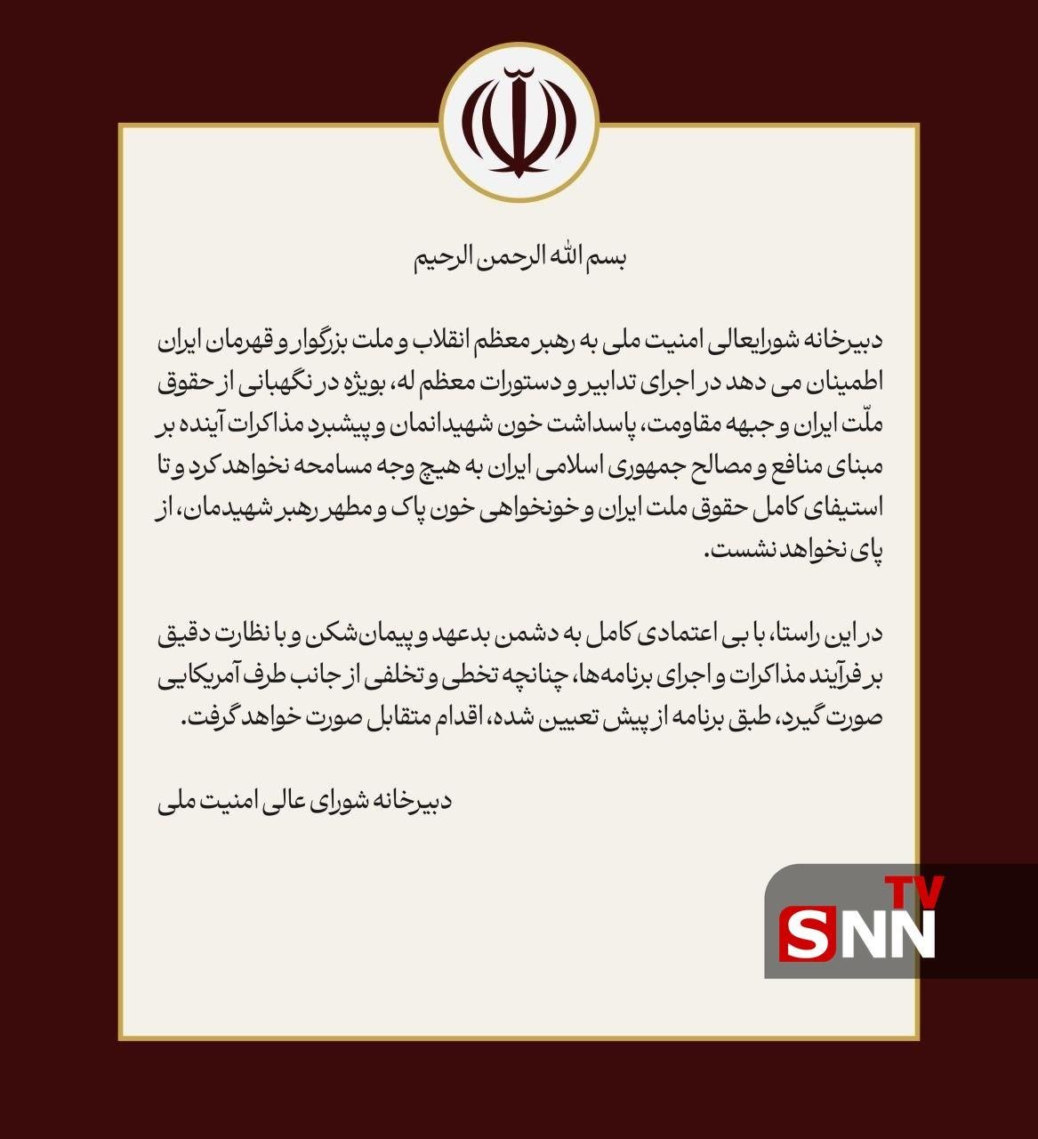 شورای عالی امنیت ملی: تا استیفای حقوق ملت و خونخواهی رهبر شهید از پای نخواهیم نشست/ با نظارت دقیق بر اجرای تفاهم در صورت تخطی طرف آمریکایی، اقدام متقابل تعیینشده صورت میگیرد تا استیفای حقوق ملت و خونخواهی رهبر شهید از پای نخواهیم نشست/ با نظارت دقیق بر اجرای تفاهم در صورت تخطی طرف آمریکایی، اقدام متقابل تعیینشده صورت میگیرد شورای عالی امنیت ملی: تا استیفای حقوق ملت و خونخواهی رهبر شهید از پای نخواهیم نشست/ با نظارت دقیق بر اجرای تفاهم در صورت تخطی طرف آمریکایی، اقدام متقابل تعیینشده صورت میگیرد تا استیفای حقوق ملت و خونخواهی رهبر شهید از پای نخواهیم نشست/ با نظارت دقیق بر اجرای تفاهم در صورت تخطی طرف آمریکایی، اقدام متقابل تعیینشده صورت میگیرد