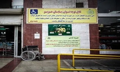 مناسب سازی ۲۶ بازار جدید میوه و تره بار تهران برای توان&zwnj;یابان