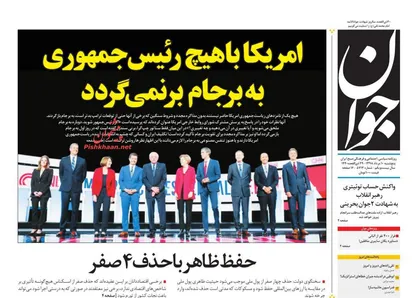 عناوین روزنامه&zwnj;های سیاسی ۱۰ مرداد ۹۸/ حفظ ظاهر با حذف ۴ صفر +تصاویر