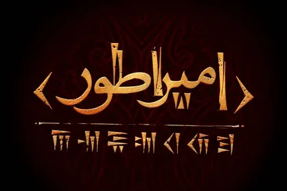 آغاز پژوهش و نگارش نمایشنامه &laquo;امپراطور&raquo; / کوروش کبیر به صحنه تئاتر می&zwnj;آید