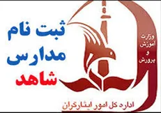 مهلت ثبت نام در مدارس شاهد تا ۱۰ مرداد