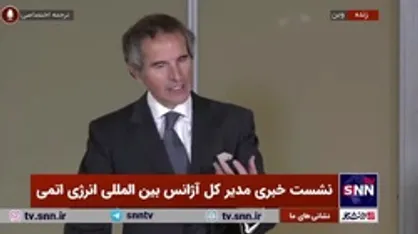 گروسی: جلسات فنی با ایران برگزار می&zwnj;شود