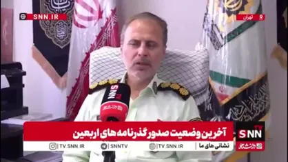 سرهنگ نودهی: تاکنون بیش از ۹۷۰ هزار گذرنامه زیارتی صادر شده است
