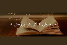 انتشار فراخوان «گزارش پژوهش»