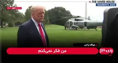 سخنان ترامپ پیش از ترک کاخ سفید؛ از حمله به رسانه‌ها تا تهدید به حمله به ونزوئلا و خلع سلاح حزب‌الله + فیلم
