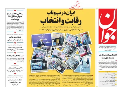 عناوین روزنامه&zwnj;های سیاسی ۱ اسفند ۹۸/ همه برای ایران سربلند +تصاویر