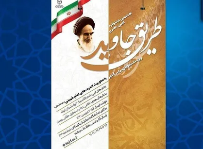 هشتمین جشنواره ادبی- هنری &laquo;طریق جاوید&raquo; برگزار می شود